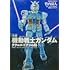 竹内清人「小説 機動戦士ガンダム ククルス・ドアンの島」