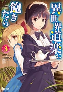 【中古】 異世界道楽に飽きたら ４/イマジカインフォス/三文烏札矢 81NBiLIyPjL.jpg