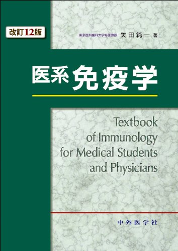 医系免疫学 第16版 医系免疫学 改訂16版 | 矢田 純一 |本 | 通販 | Amazon