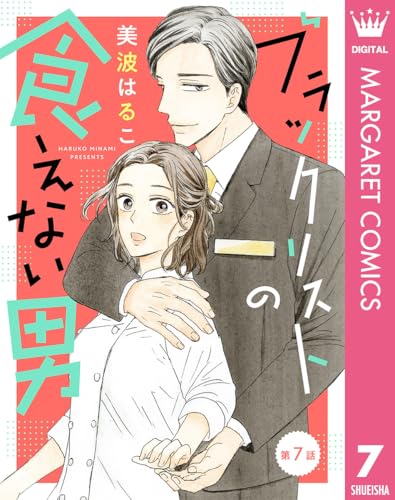 【単話売】ブラックリストの食えない男 7 (マーガレットコミックスDIGITAL)