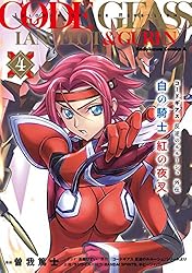 【全巻初版帯付きセット】コードギアス 反逆のルルーシュ 復活 白の騎士 紅の夜叉 71ZRck6xZGL._AC_UF350,