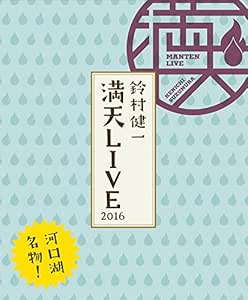 【Amazon.co.jp限定】 鈴村健一 満天LIVE 2016 LIVE BD (アーティスト写真使用 2L判ブロマイド付) [Blu-ray]
