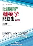がん治療認定医試験・がん関連試験対策 腫瘍学問題集(第9版)