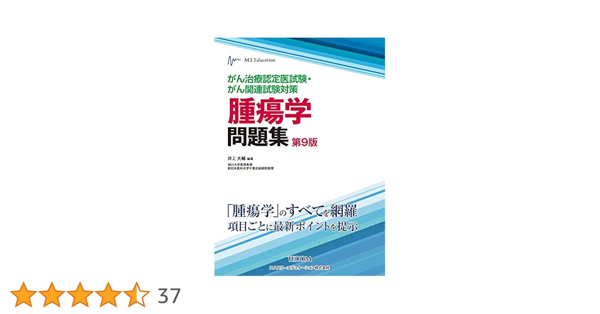 がん治療認定医試験・がん関連試験対策 腫瘍学問題集(第9版