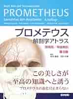 【全三冊セット】【未使用に近い】【裁断済み】プロメテウス 解剖学 プロメテウス 解剖学 教科書 - メルカリ