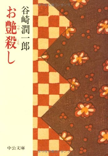 お艶殺し (中公文庫 た 30-25) | 谷崎 潤一郎 |本 | 通販 | Amazon