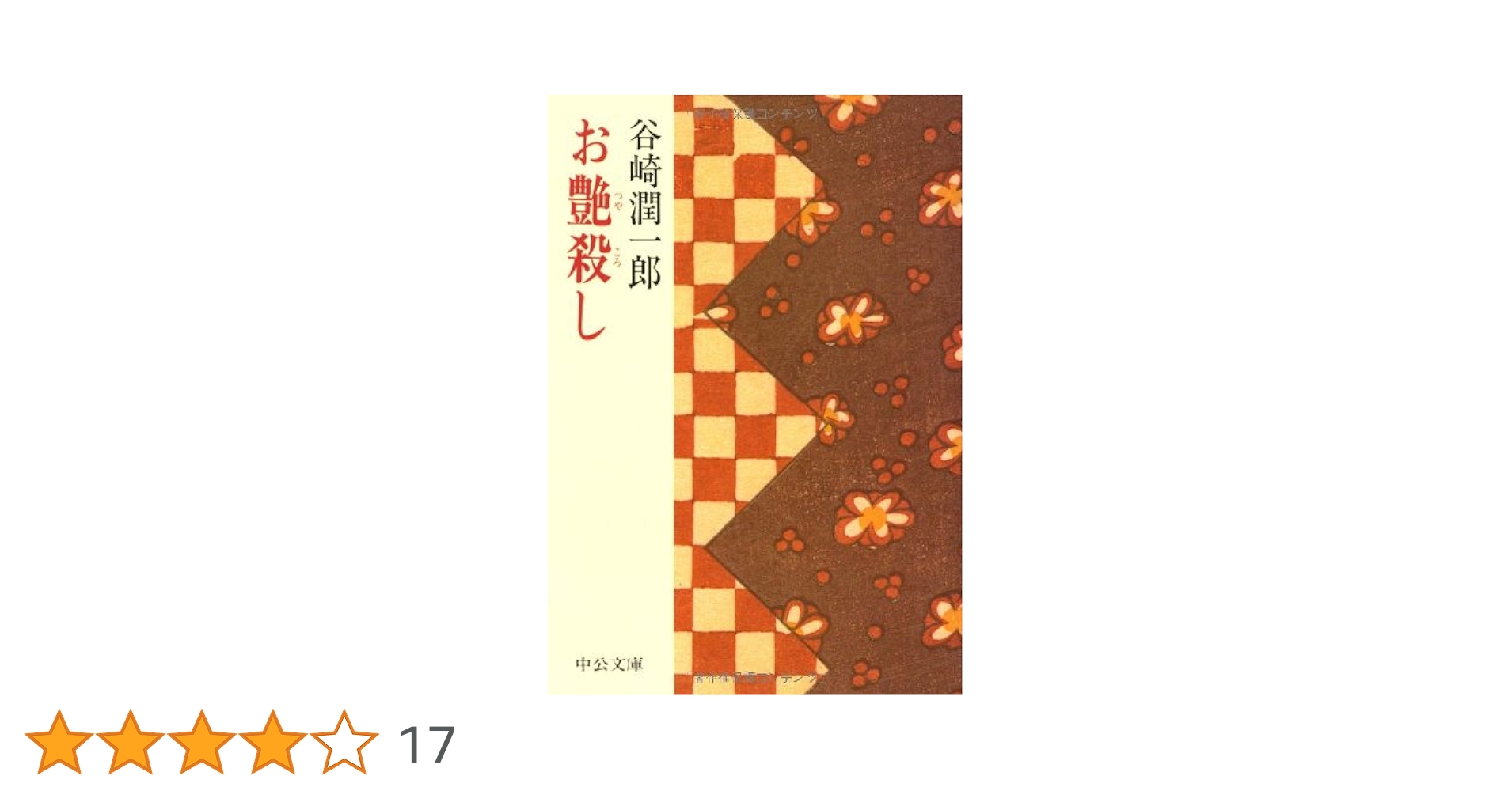 お艶殺し (中公文庫 た 30-25) | 谷崎 潤一郎 |本 | 通販 | Amazon