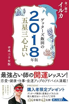 ゲッターズ飯田の五星三心占い18年版 金 銀の イルカ 感想 レビュー 読書メーター