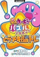 星のカービィ パズルプラネット 〜ヒラメキ脳トレ編〜