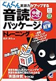 NEWぐんぐん英語力がアップする音読パッケージトレーニング 中級レベル