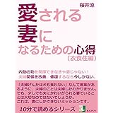 愛される妻になるための心得（衣食住編）。内助の功を発揮できなきゃ妻じゃない！夫婦関係を改善、修復するなら今しかない。10分で読めるシリーズ