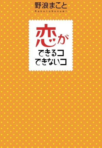 恋ができるコできないコ (すばる舎) 恋ができるコできないコ (すばる舎)