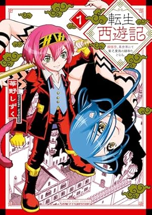 転生西遊記 ～孫悟空、異世界にて貧乏貴族の跡取りとなる。～1巻