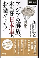 Ajia no kaiho honto wa nihongun no okage datta : Shusen nanajunen. 4898317103 Book Cover