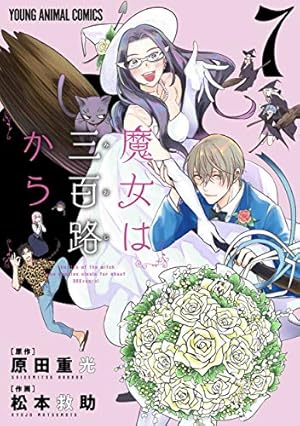 魔女は三百路から 7 (ヤングアニマルコミックス) | 松本 救助, 原田