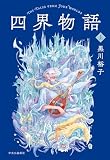 四界物語　上