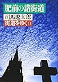 街道をゆく 11 (朝日文庫 し 1-12)