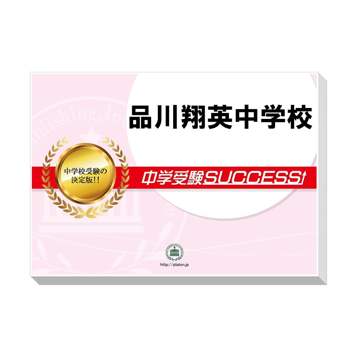 2026 品川翔英中学校 受験 過去の傾向と対策 合格レベル問題集(10冊