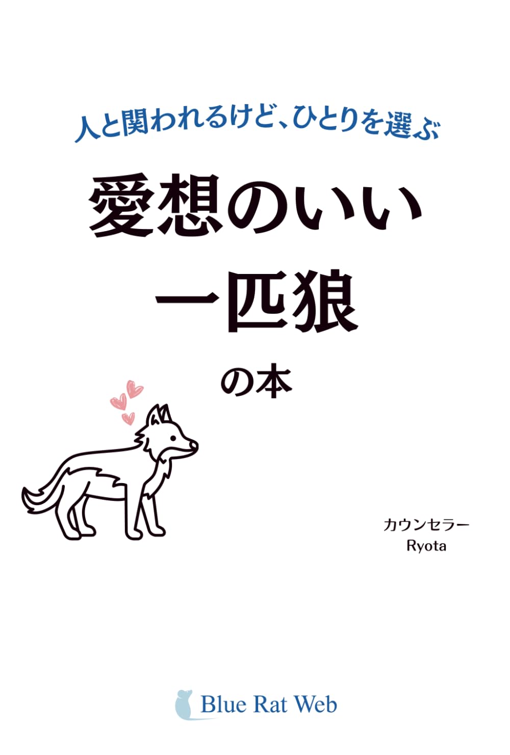 人と関われるけど、ひとりを選ぶ 「愛想のいい一匹狼」の本 | Ryota
