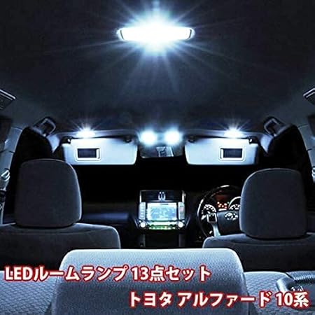 Amazon アルファード 10系 Led ルームランプ ルームライト 13点 室内灯 内装 フルセット ルームランプ 車 バイク Amazon アルファード 10系 Led ルームランプ ルームライト 13点 室内灯 内装 フルセット ルームランプ 車 バイク
