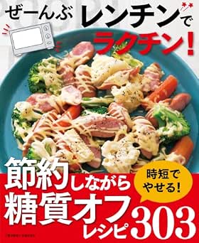 ぜーんぶレンチンでラクチン！節約しながら糖質オフ303レシピ＜電子新版＞