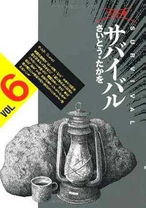 サバイバル (Another story) (SPコミックス) | さいとう たかを