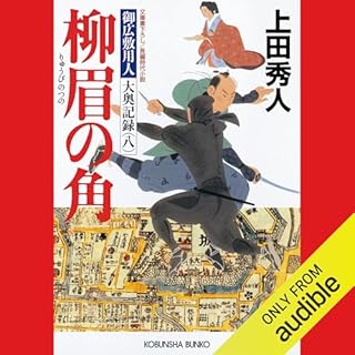 『[8巻] 柳眉の角～御広敷用人　大奥記録（八）～』のカバーアート