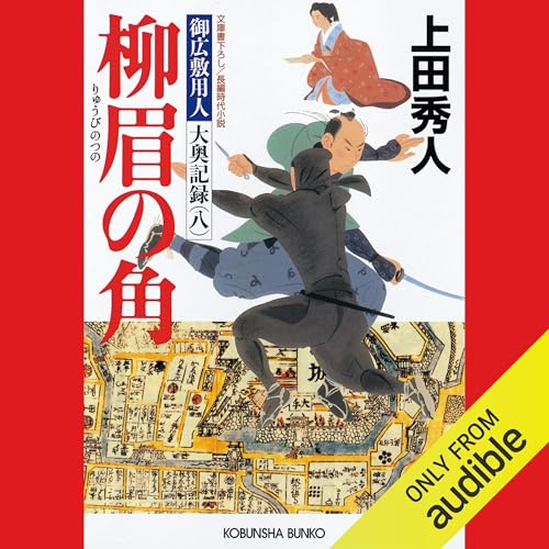 [8巻] 柳眉の角～御広敷用人　大奥記録（八）～ Audiolibro Por 上田 秀人 arte de portada