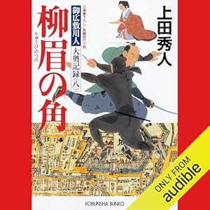  [8巻] 柳眉の角～御広敷用人　大奥記録（八）～ 