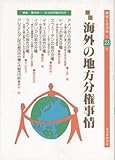 地域と自治体 23 海外地方分権事情 (地域と自治体 23)
