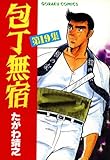 包丁無宿 19