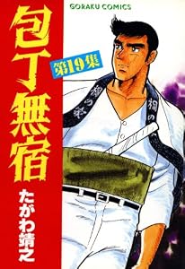 包丁無宿 19 (漫画ゴラク)