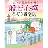 1日1行！ 自律神経が整う 般若心経なぞり書き帳 (TJMOOK)