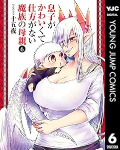息子がかわいくて仕方がない魔族の母親 6 (ヤングジャンプコミックスDIGITAL)