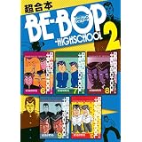 ＢＥ－ＢＯＰ－ＨＩＧＨＳＣＨＯＯＬ　超合本版（２） (ヤングマガジンコミックス)