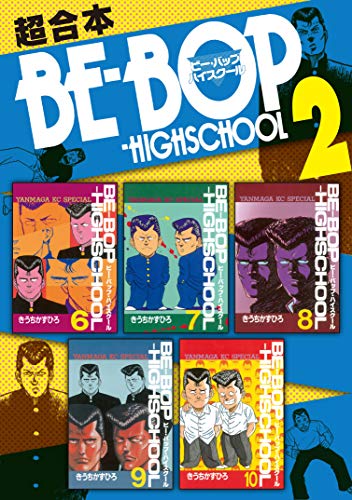 『BE－BOP－HIGHSCHOOL 超合本版』2巻
