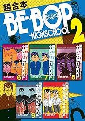 ＢＥ－ＢＯＰ－ＨＩＧＨＳＣＨＯＯＬ　超合本版（２） (ヤングマガジンコミックス)