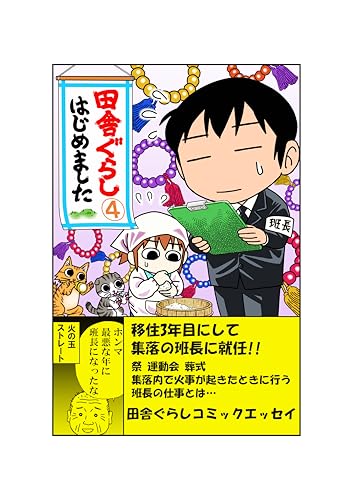 田舎ぐらしはじめました④