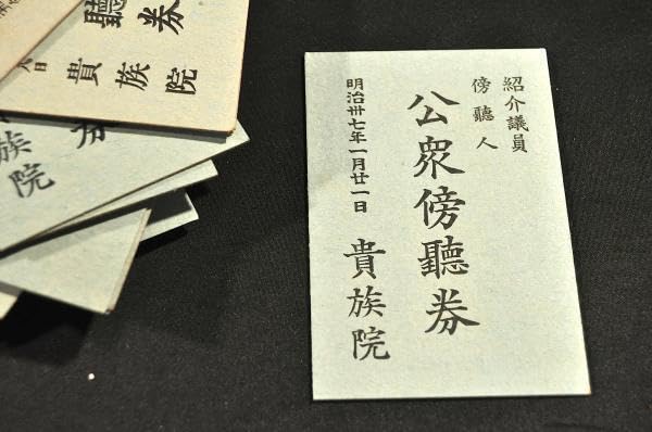 Amazon.co.jp: 紹介議員傍聴人 公衆傍聴券 : ホーム＆キッチン