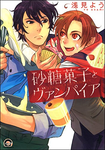 『砂糖菓子とヴァンパイア』