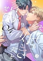 それでも好きだと言わせてよ　第4話