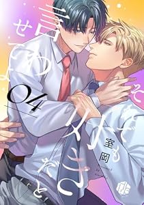それでも好きだと言わせてよ　第4話