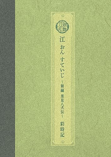 ミュージカル刀剣乱舞 江 おん すていじ ~新編 里見八犬伝~ 彩時記【電子版】
