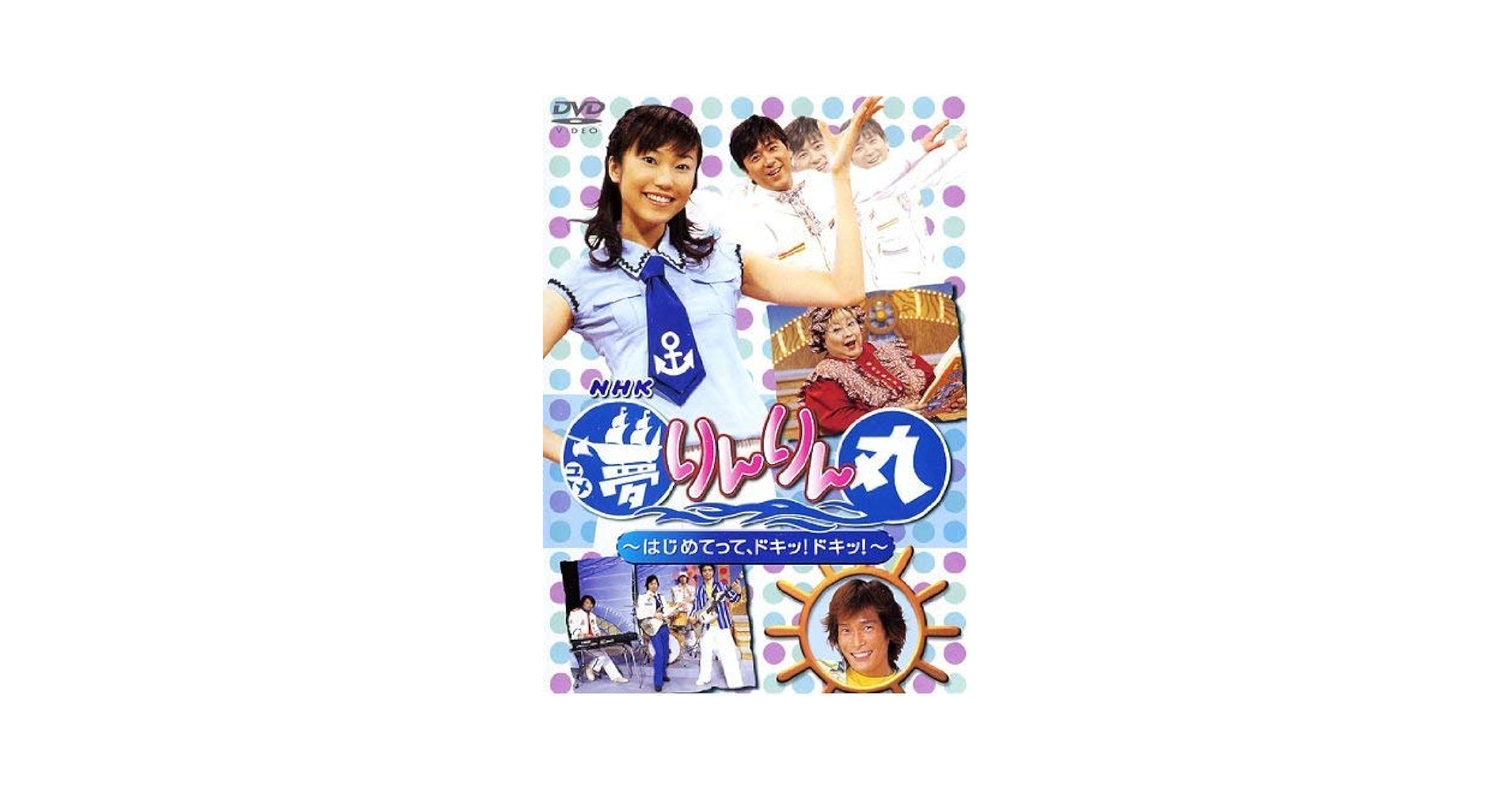 NHK あつまれみんなの広場「夢りんりん丸」 [VHS] cm3dmju Amazon.co.jp: NHK あつまれみんなの広場「夢りんりん丸」 [DVD