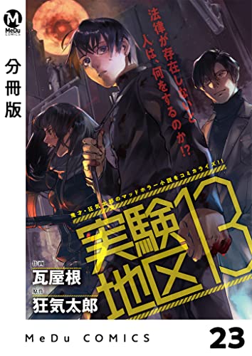 【分冊版】実験地区13 23 (MeDu COMICS)