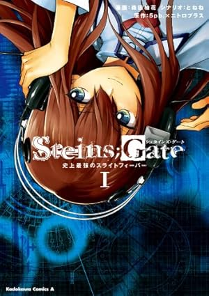 STEINS;GATE 無限遠点のアークライト (ヤングジャンプコミックス