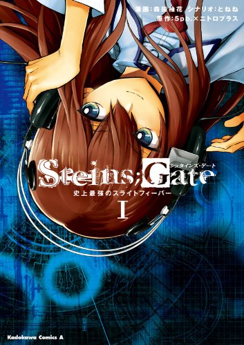 『STEINS;GATE』