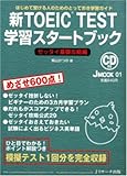 110円「新TOEIC TEST学習スタートブックゼッタイ基礎攻略編 J MOOK 1」