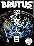 BRUTUS(ブルータス) 2019年5/1号No.891[曜変天目 宇宙でござる! ?]