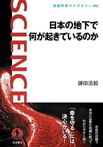 日本の地下で何が起きているのか (岩波科学ライブラリー) 日本の地下で何が起きているのか (岩波科学ライブラリー)
